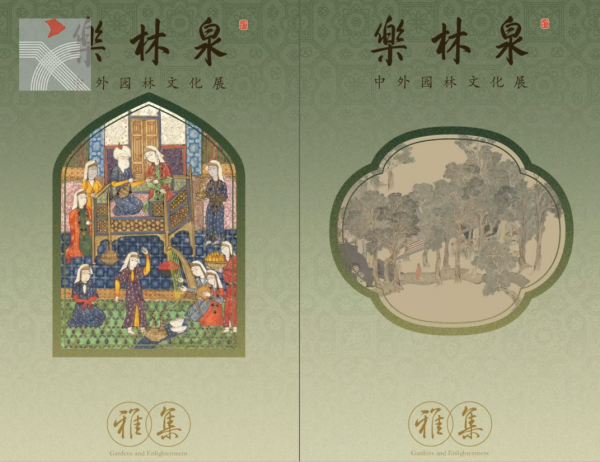故宮博物院「樂林泉——中外園林文化展」即將開展